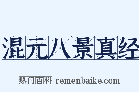 混元八景真经是什么意思的图片